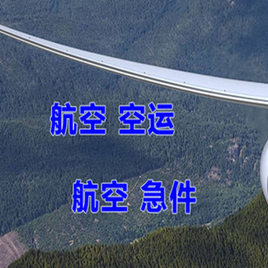 南通兴东机场空运快递-选东方航空和上海航空